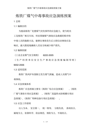 炼铁厂煤气中毒事故应急演练预案方案