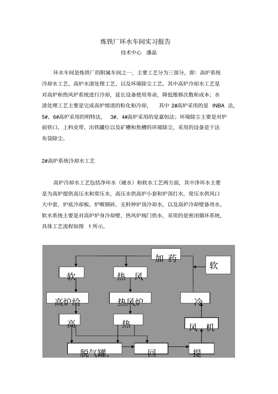 炼铁厂环水车间实习报告_第2页