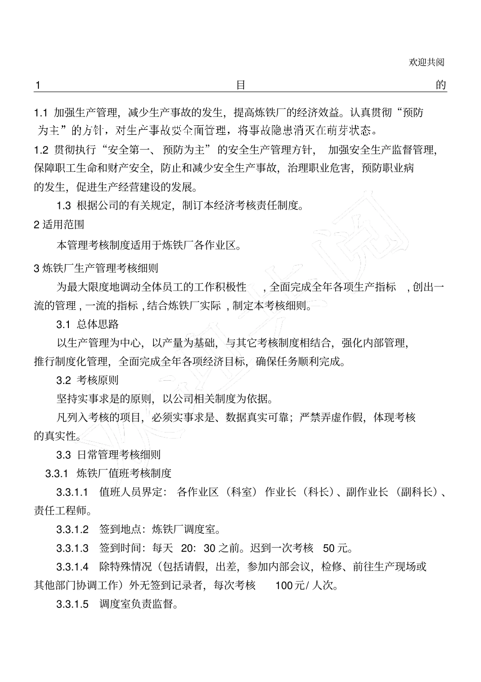 炼铁厂生产安全管理考核制度_第1页