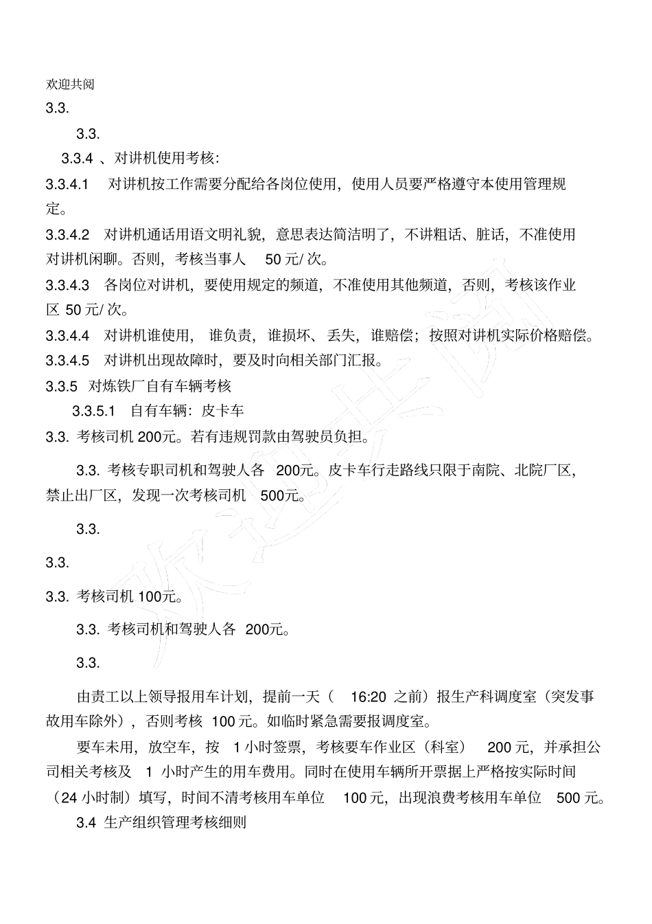 炼铁厂生产安全管理考核制度_第3页
