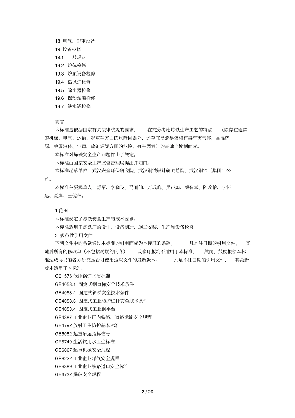 炼铁安全规程AQ版_第2页