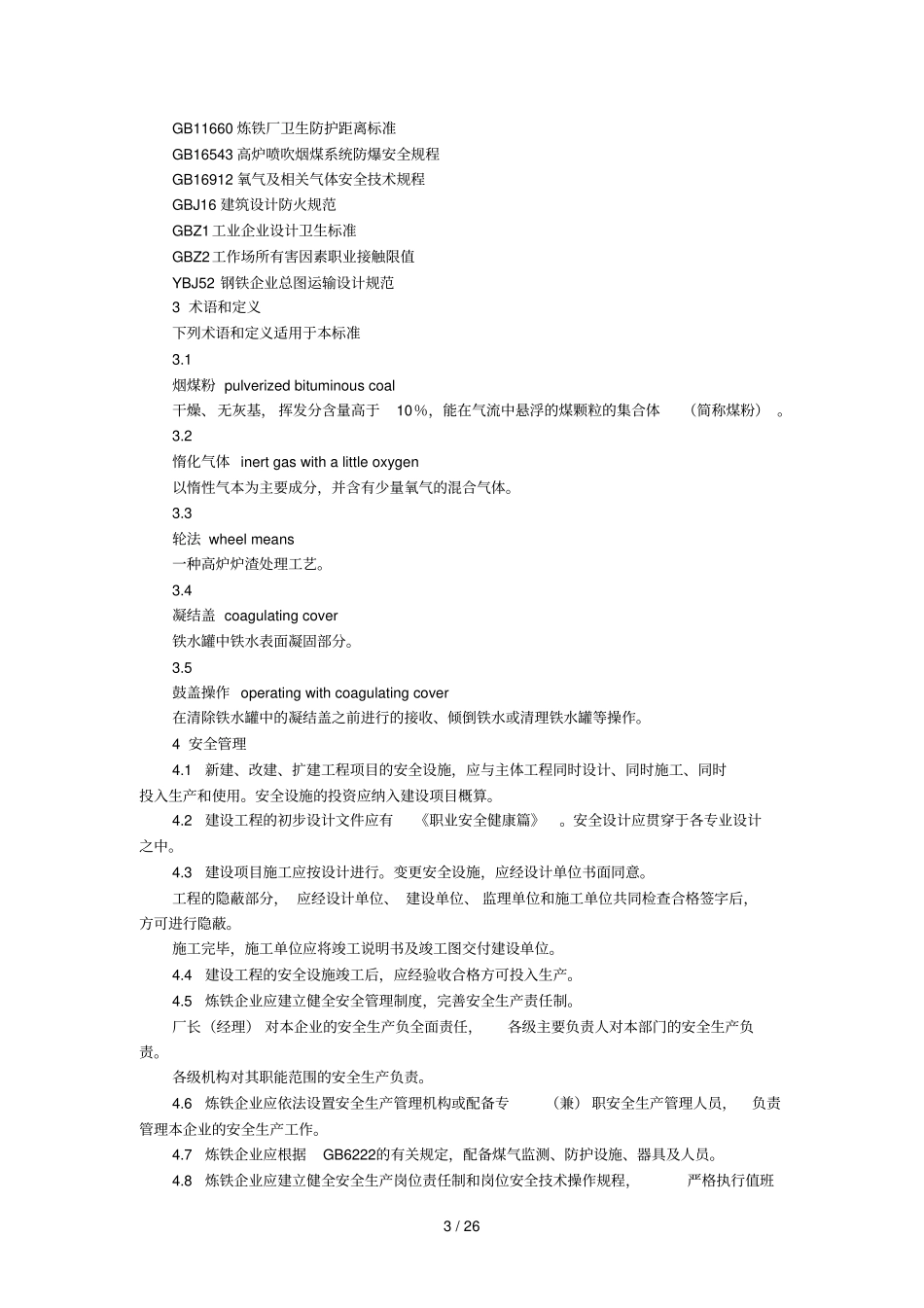 炼铁安全规程AQ版_第3页