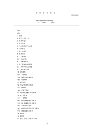 炼铁安全规程AQ版