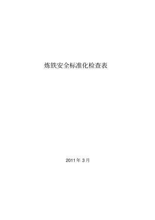 炼铁安全标准化检查表