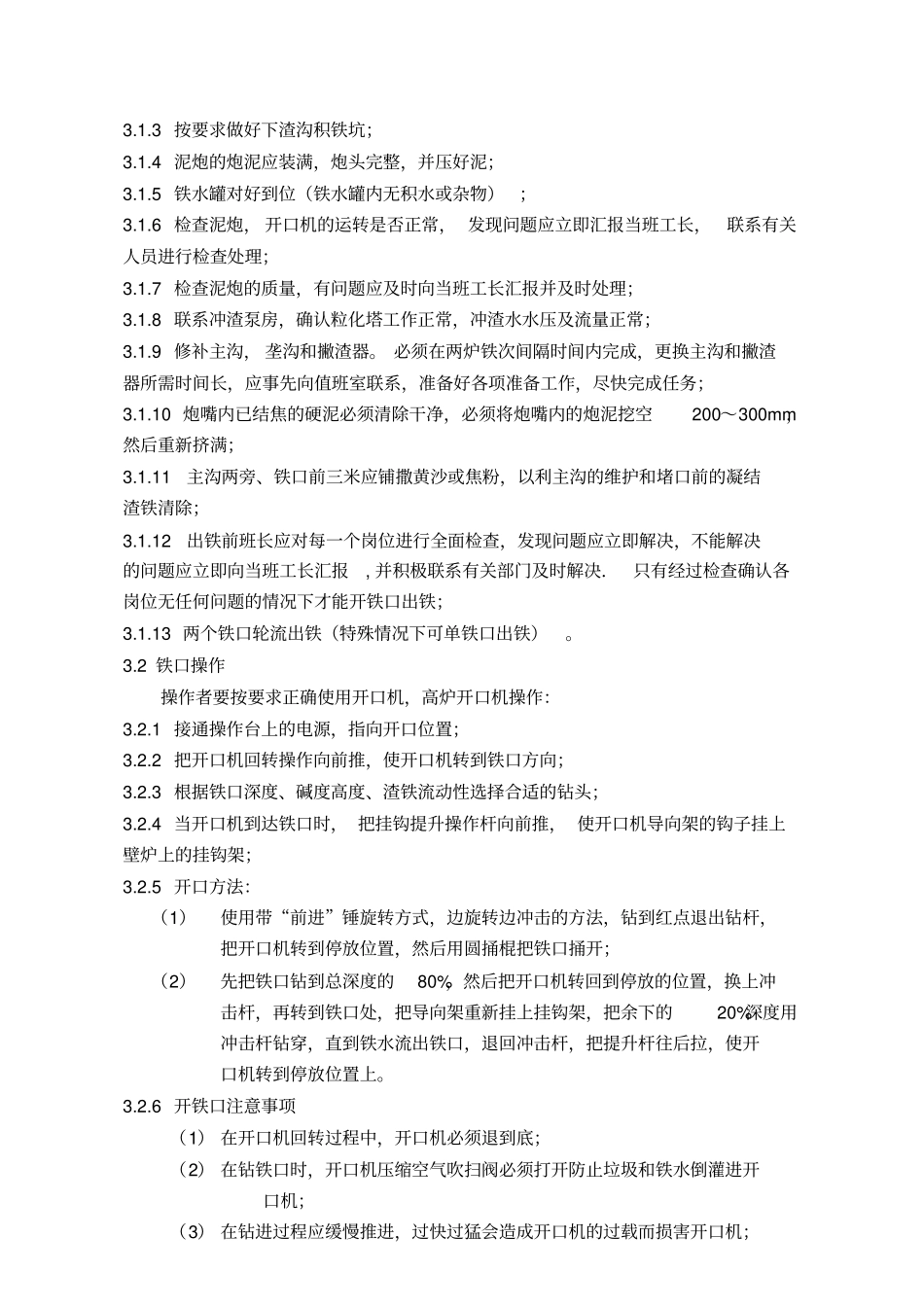 炼铁炉前岗位作业_第3页