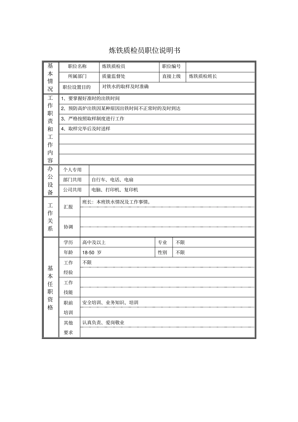 炼铁质检员职位说明书_第1页