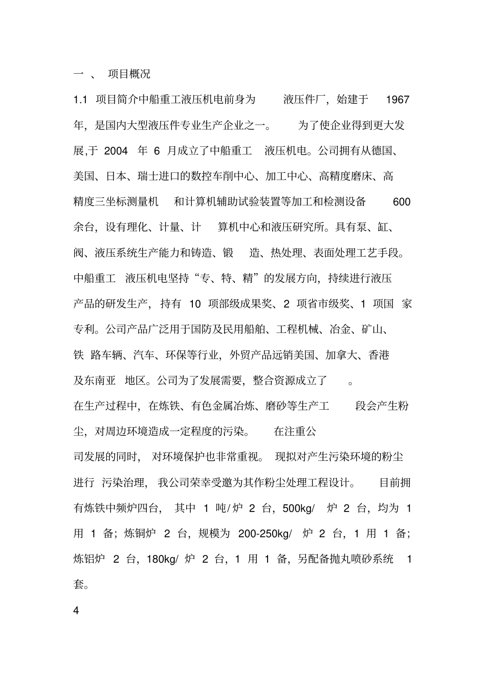 炼铁熔铜中频炉除尘器设计方案_第1页