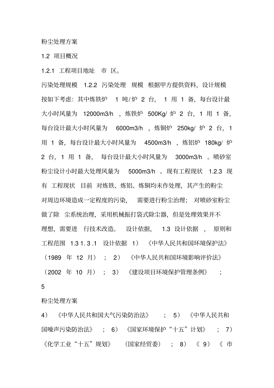 炼铁熔铜中频炉除尘器设计方案_第2页