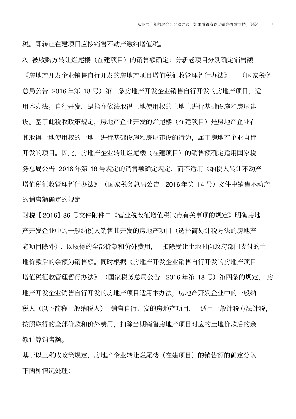 烂尾楼在建项目收购后继续开发再销售全过程的涉税处理_第2页