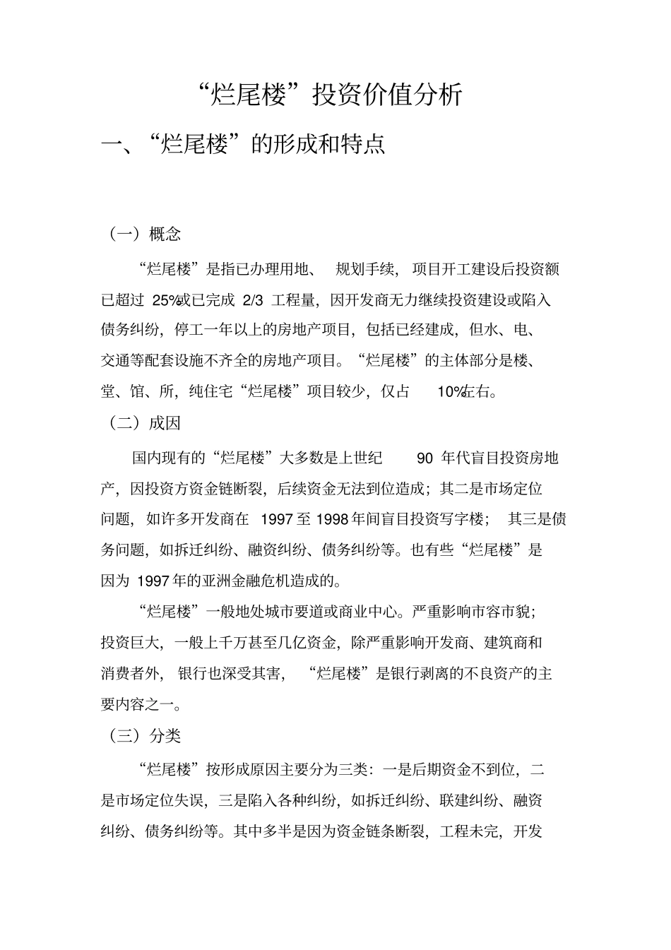 烂尾楼投资价值分析_第3页