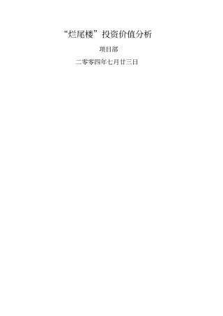 烂尾楼投资价值分析