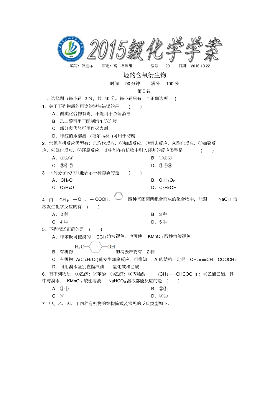 烃的含氧衍生物测试题汇总_第1页