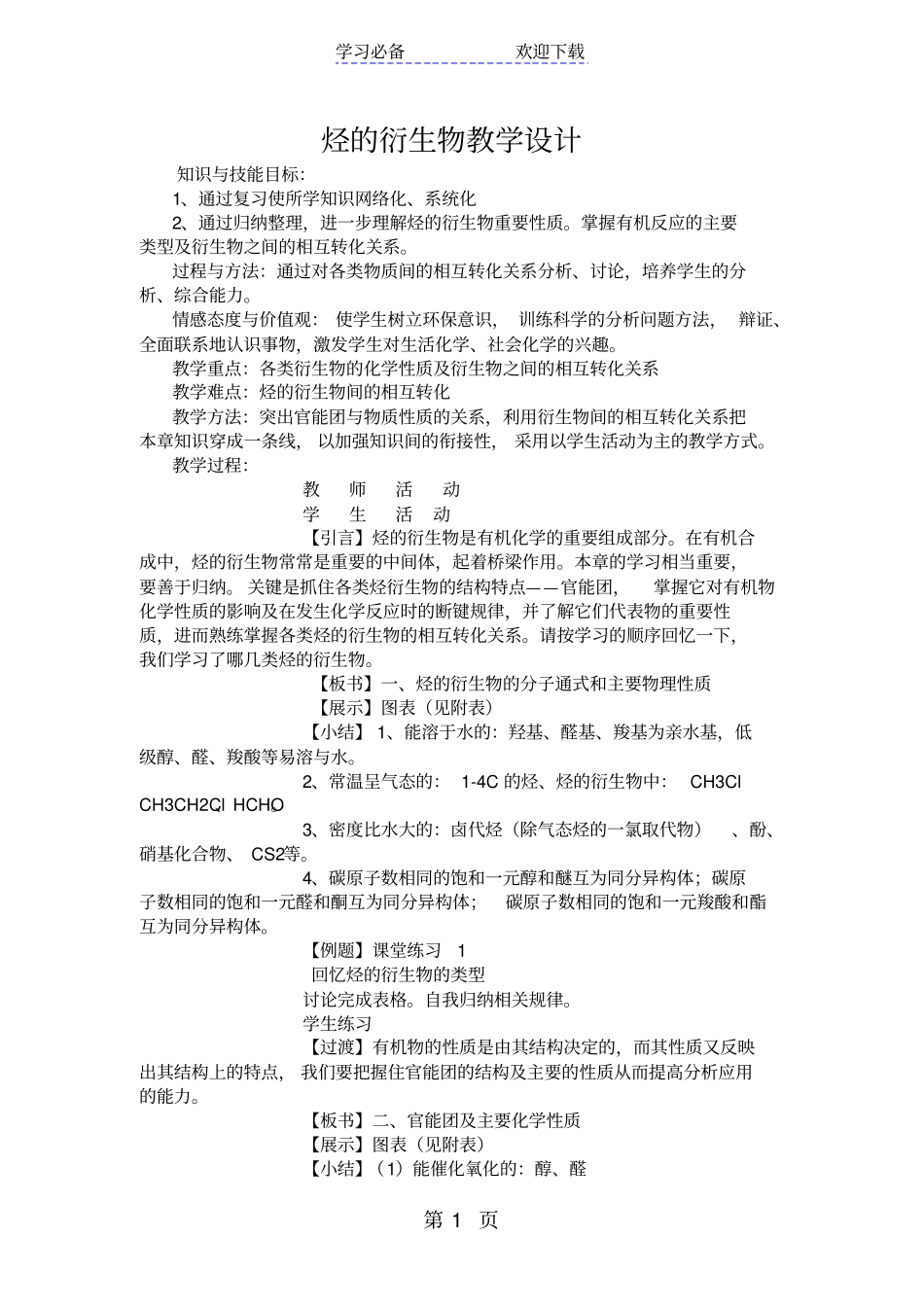 烃的衍生物教学设计_第1页