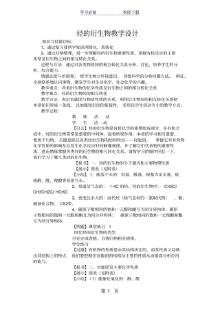 烃的衍生物教学设计