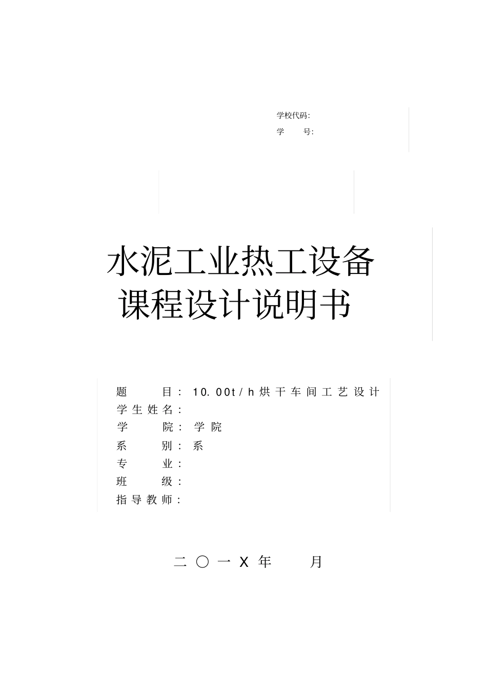 烘干车间工艺课程设计_第1页