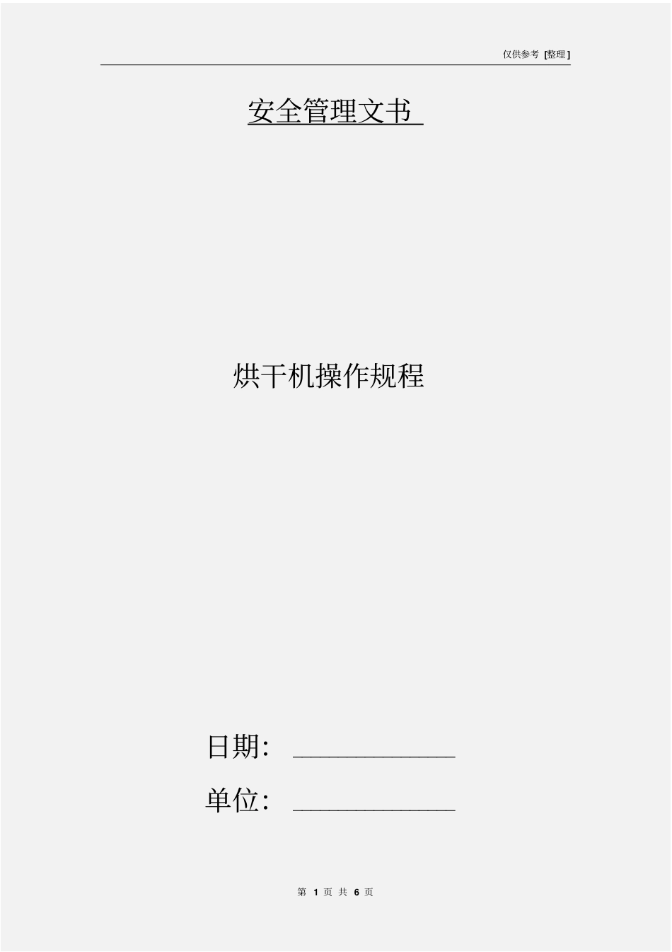 烘干机操作规程_第1页