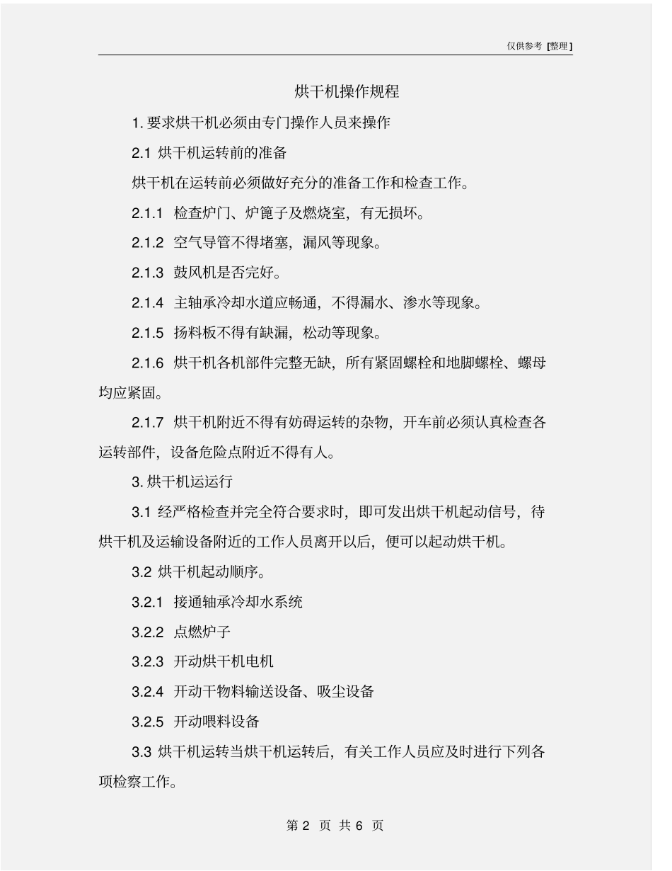 烘干机操作规程_第2页