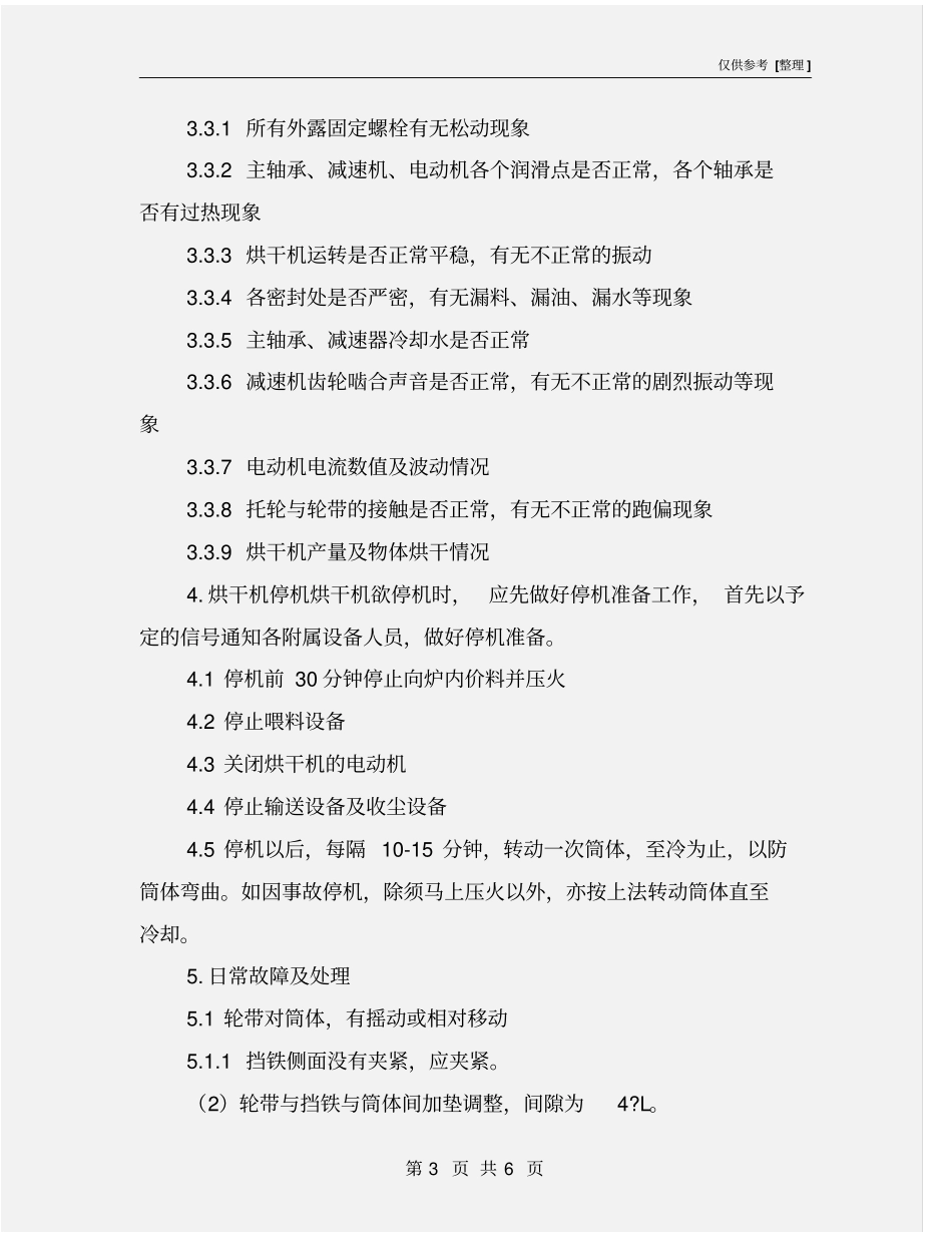 烘干机操作规程_第3页