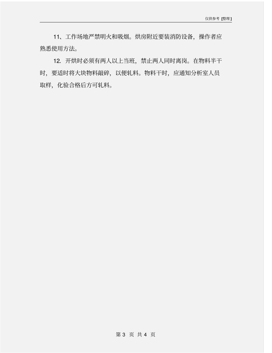 烘房岗位安全规程_第3页