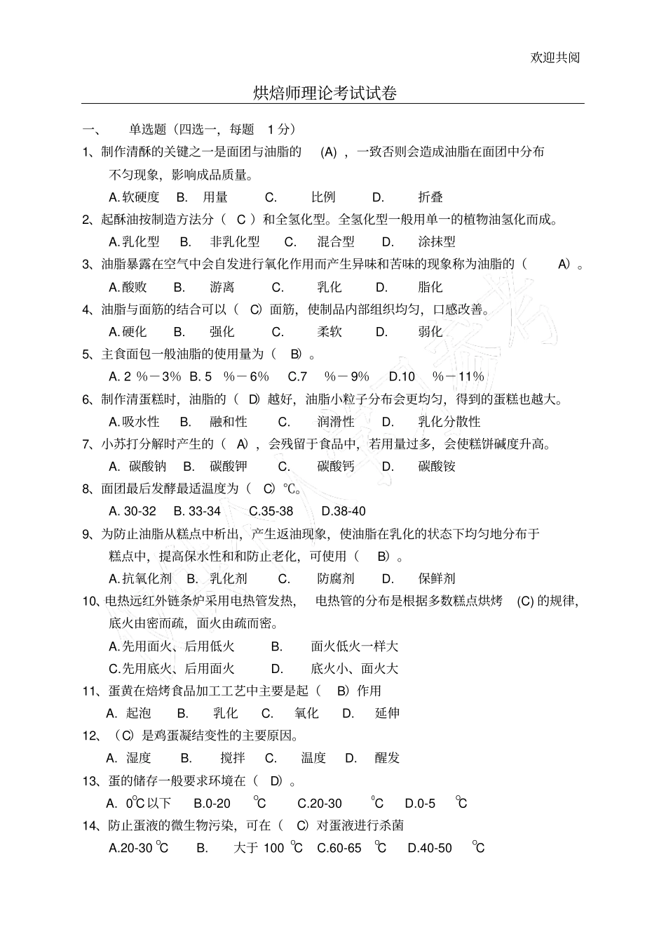 烘焙师理论考试试卷_第1页