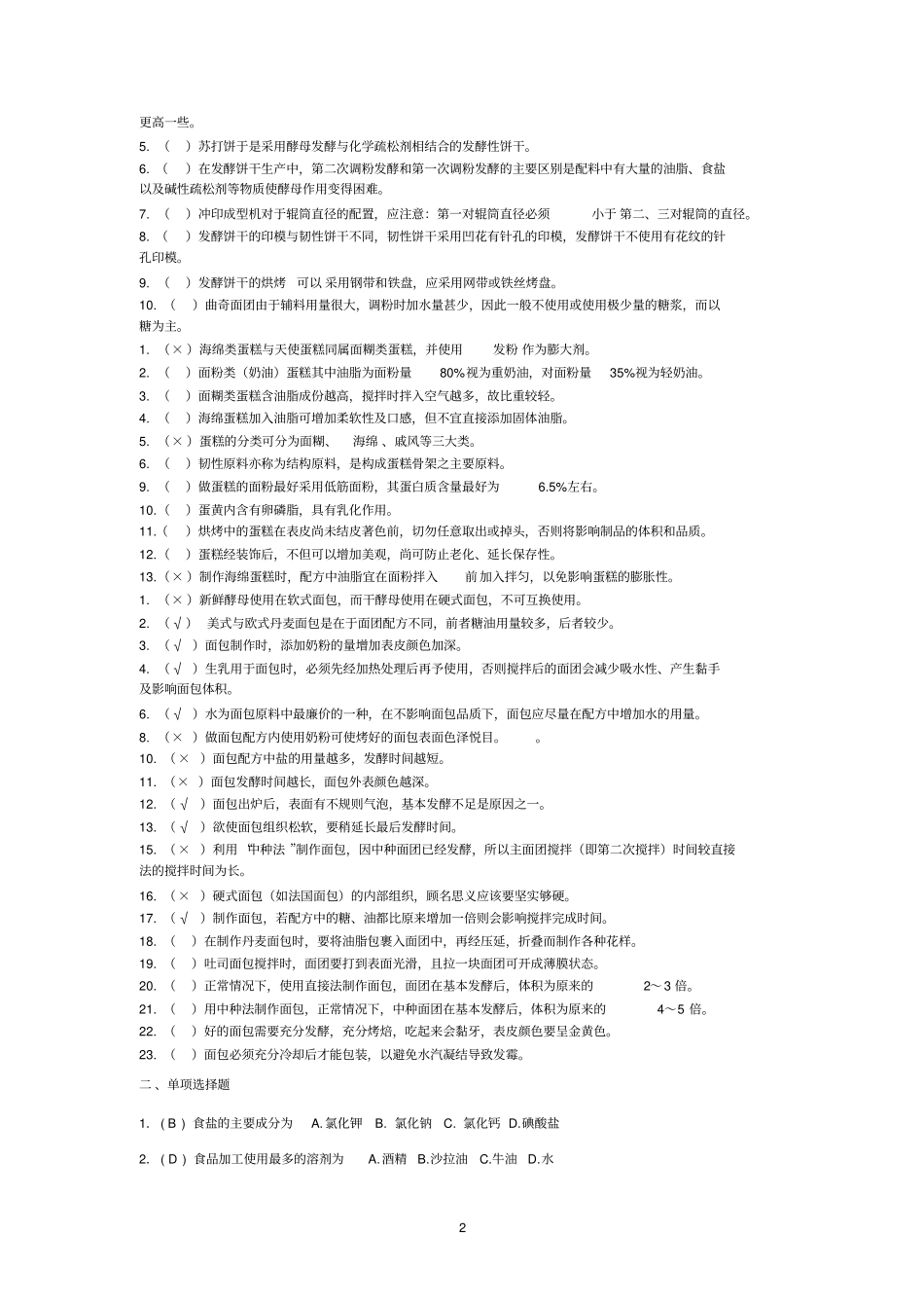 烘焙工考试复习题_第2页