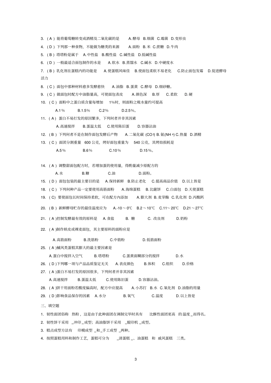 烘焙工考试复习题_第3页