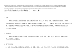 烘焙食品类企业良好生产规范