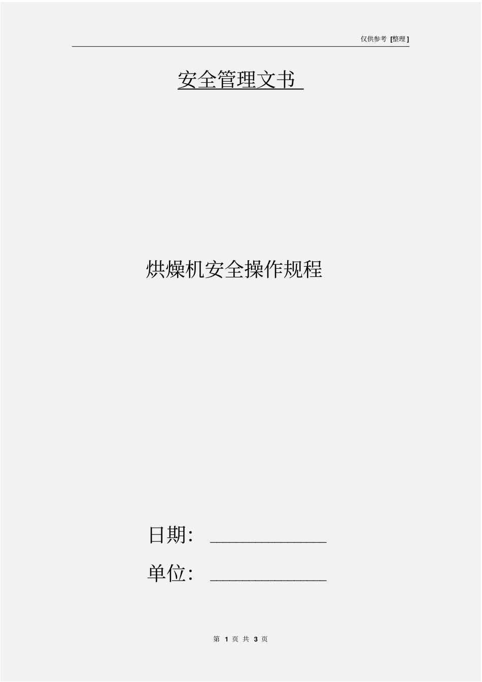 烘燥机安全操作规程_第1页