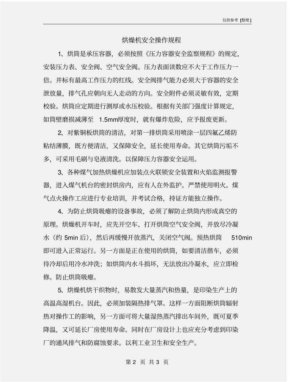 烘燥机安全操作规程_第2页