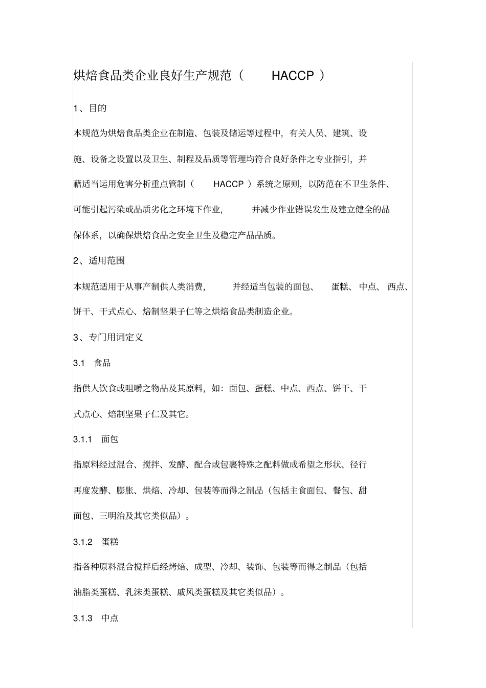 烘焙食品类企业良好生产规范HACCP_第1页