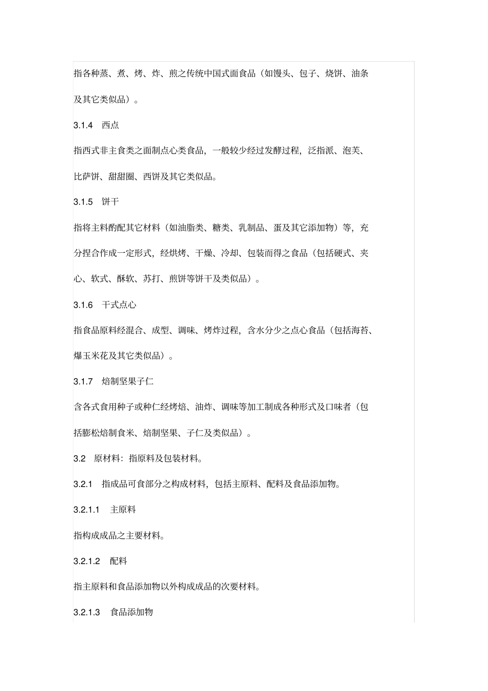 烘焙食品类企业良好生产规范HACCP_第2页