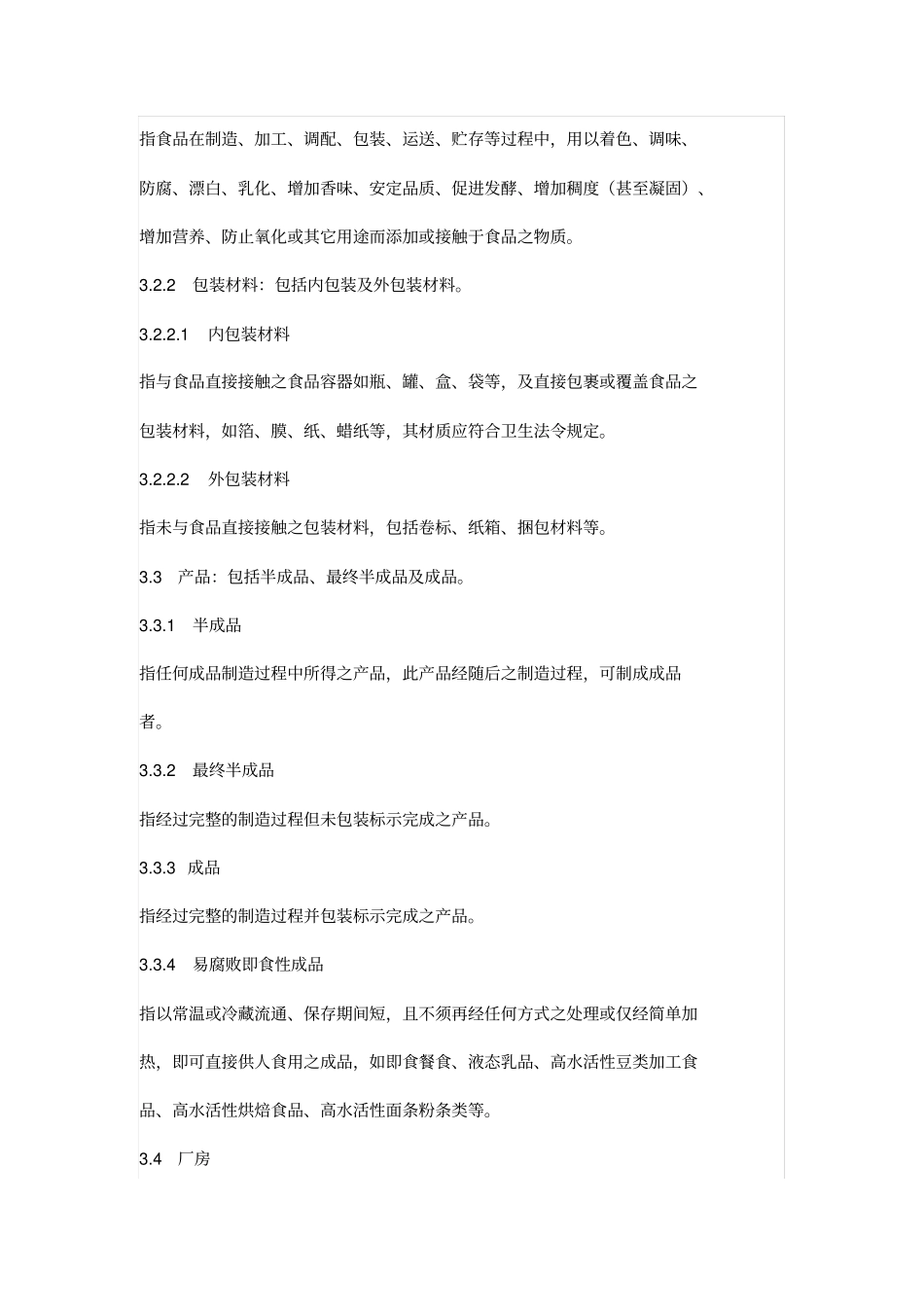 烘焙食品类企业良好生产规范HACCP_第3页