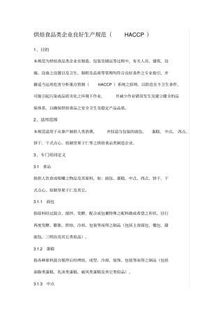 烘焙食品类企业良好生产规范HACCP