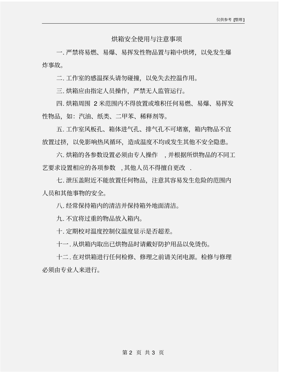 烘箱安全使用与注意事项_第2页