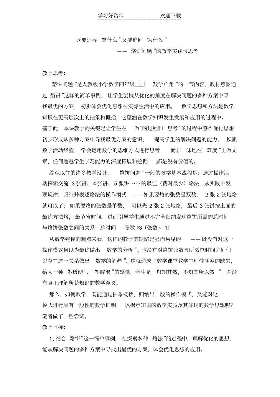 烙饼问题教学案例_第1页