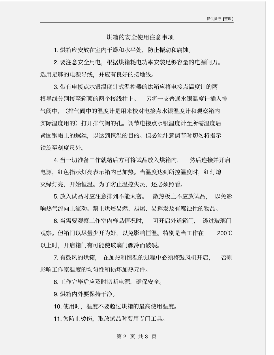烘箱的安全使用注意事项_第2页