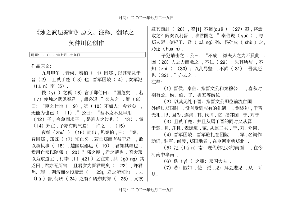 烛之武退秦师-原文、注释、翻译_第1页
