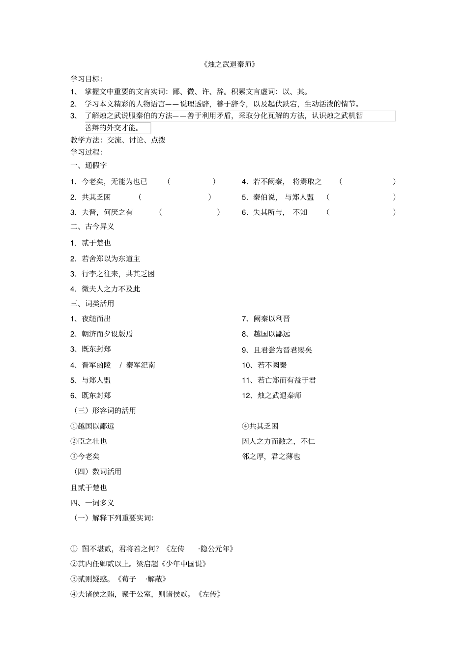 烛之武退秦师复习学案_第1页