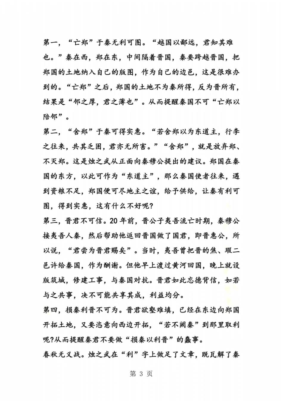 烛之武退秦师备课笔记_第3页