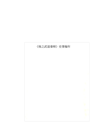 烛之武退秦师史事编年