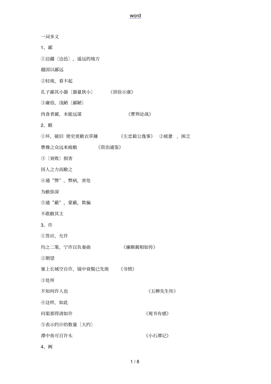 烛之武退秦师实词_第1页