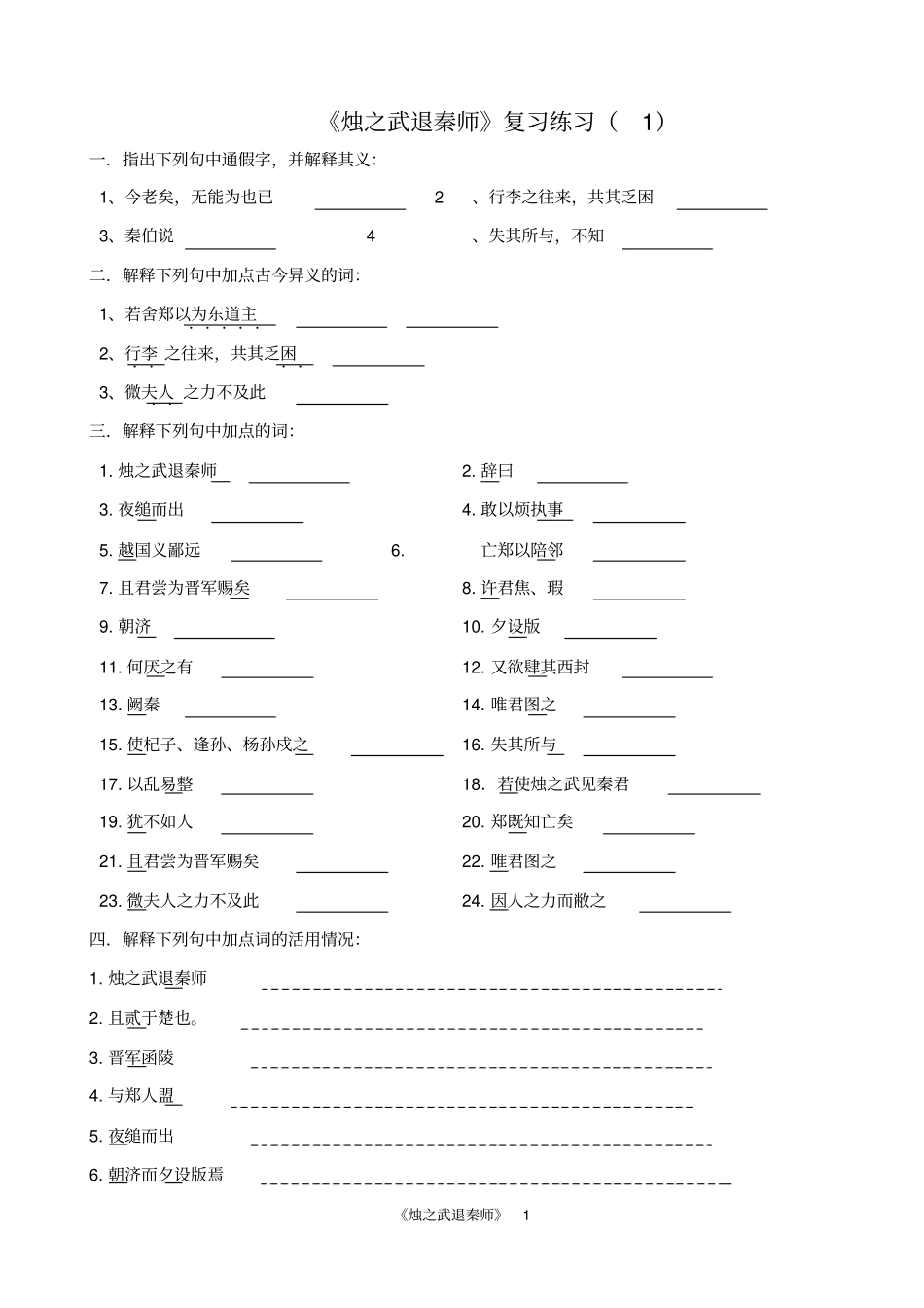 烛之武退秦师复习练习资料_第1页