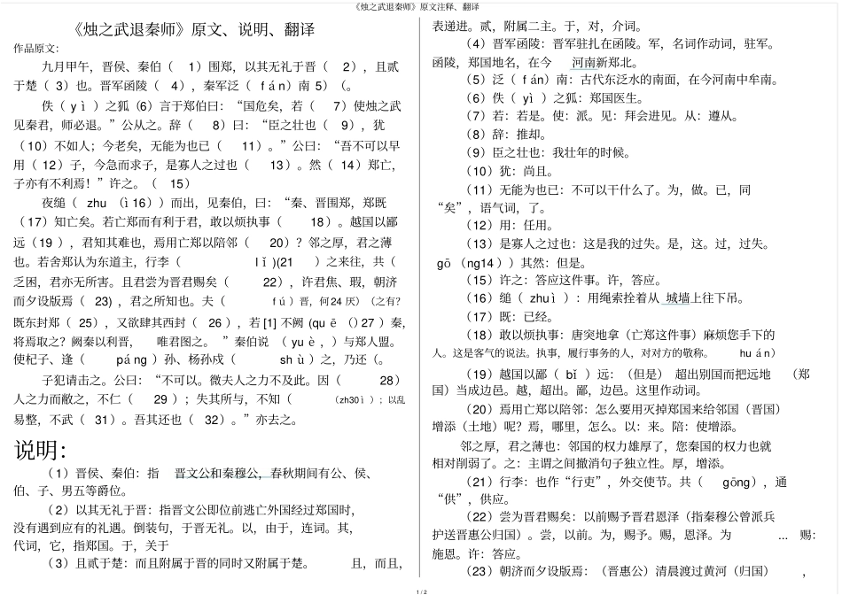 烛之武退秦师原文注释、翻译_第1页