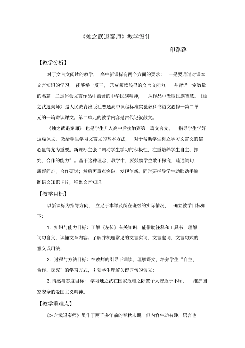 烛之武退秦师教学设计_第1页