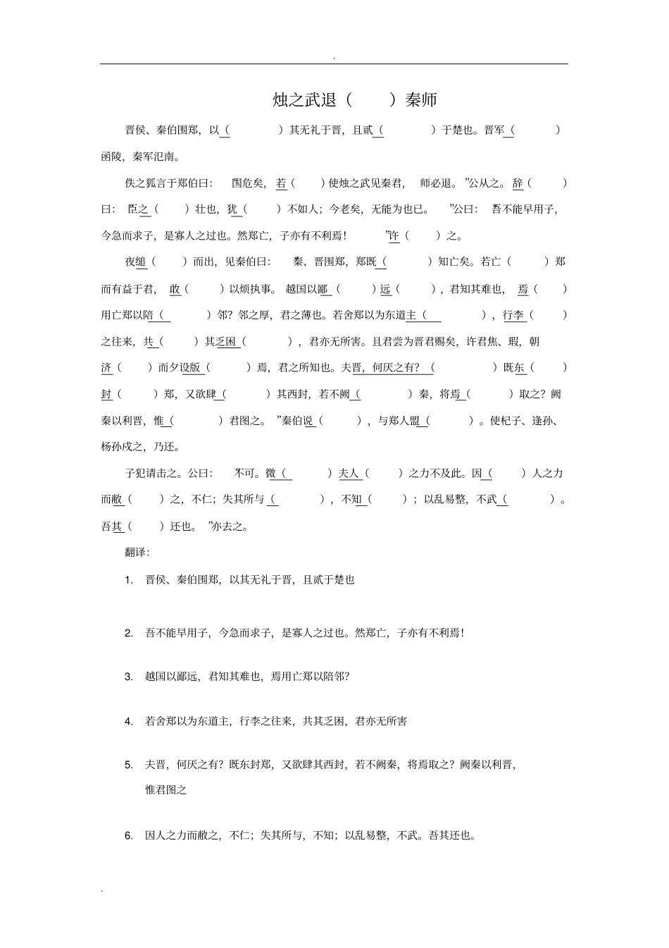 烛之武退秦师挖空练习_第1页