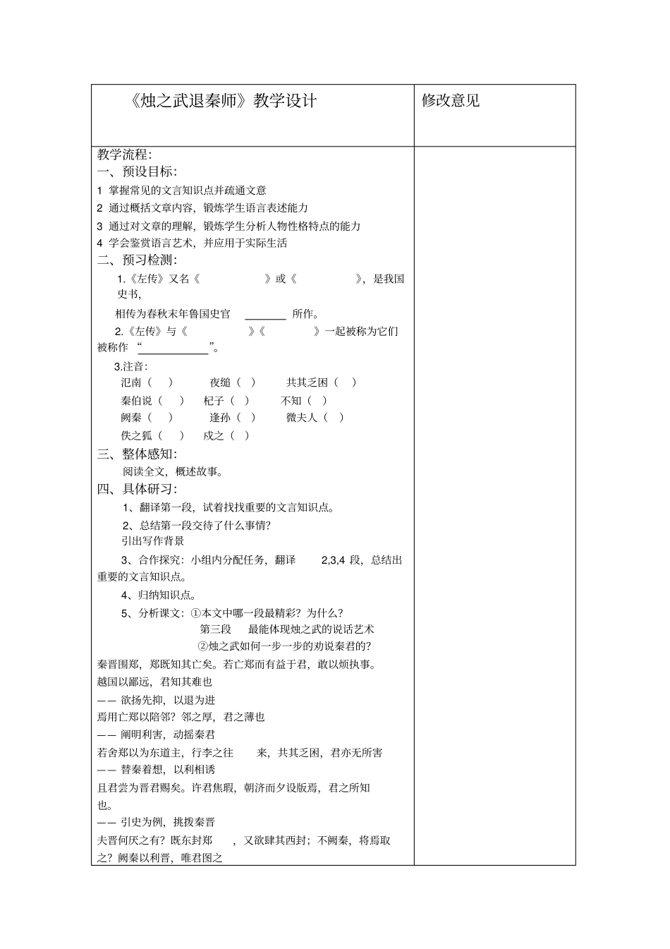 烛之武退秦师教学设计修改意见教学流程：_第1页