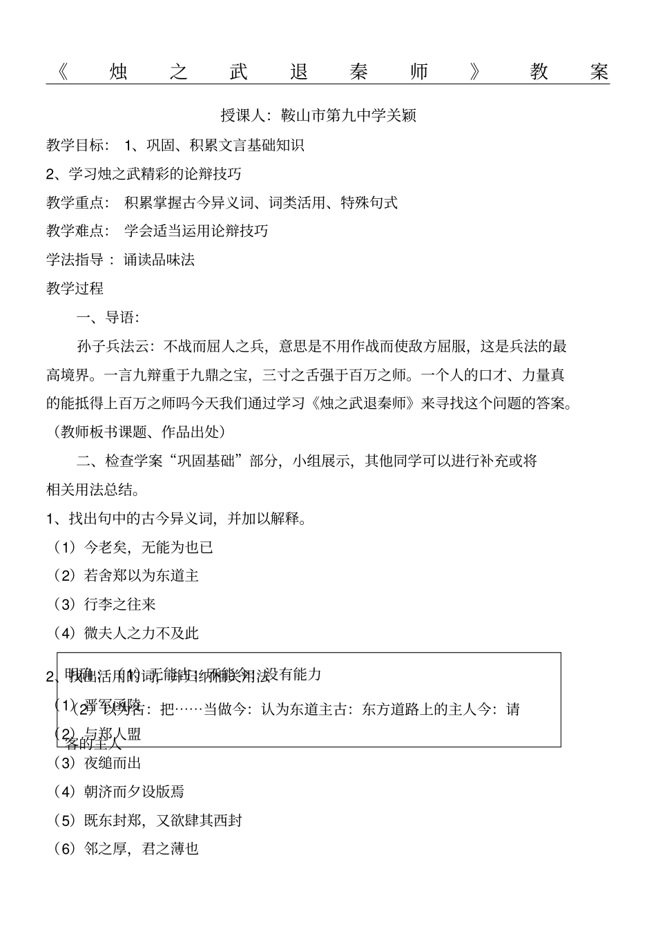 烛之武退秦师新课程重点高中语文优质课比赛教学说课_第1页