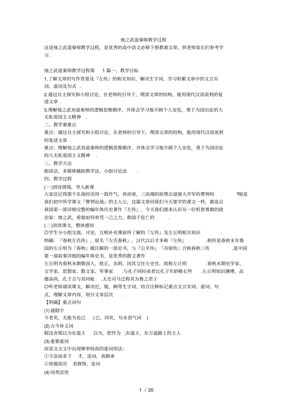 烛之武退秦师教学过程_第1页