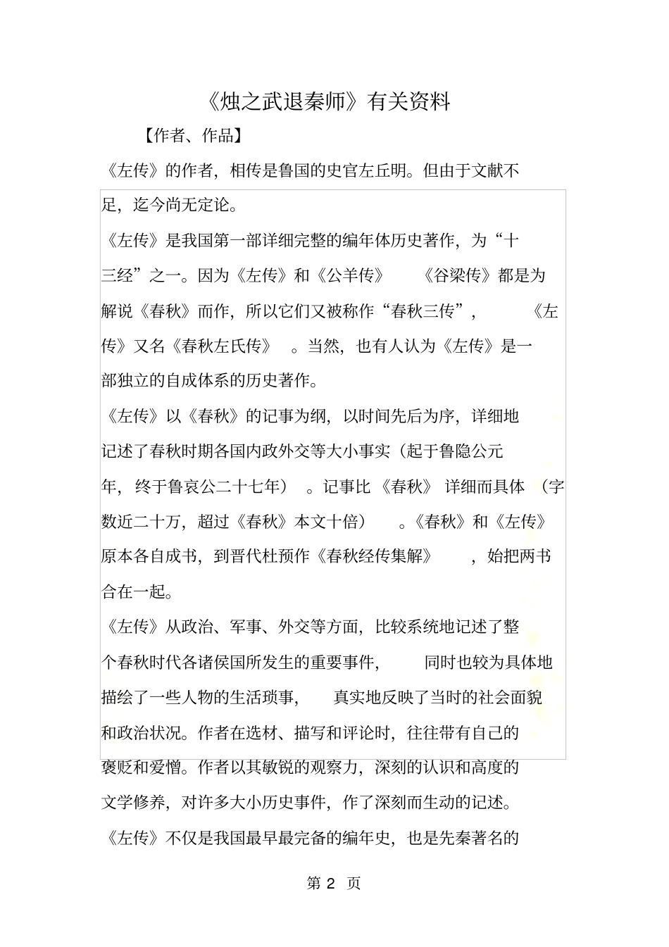 烛之武退秦师有关资料_第2页