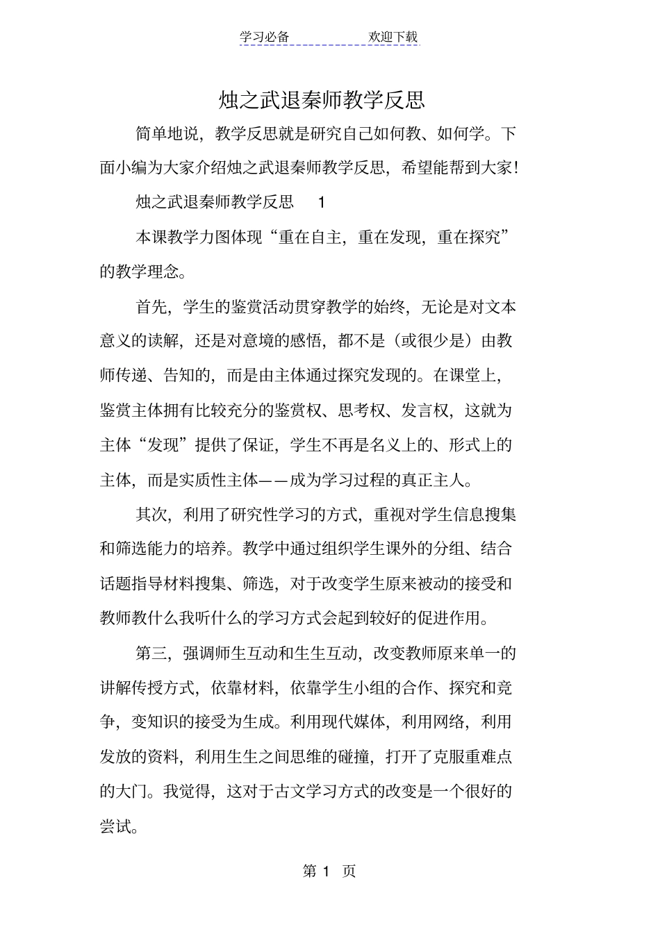 烛之武退秦师教学反思_第1页